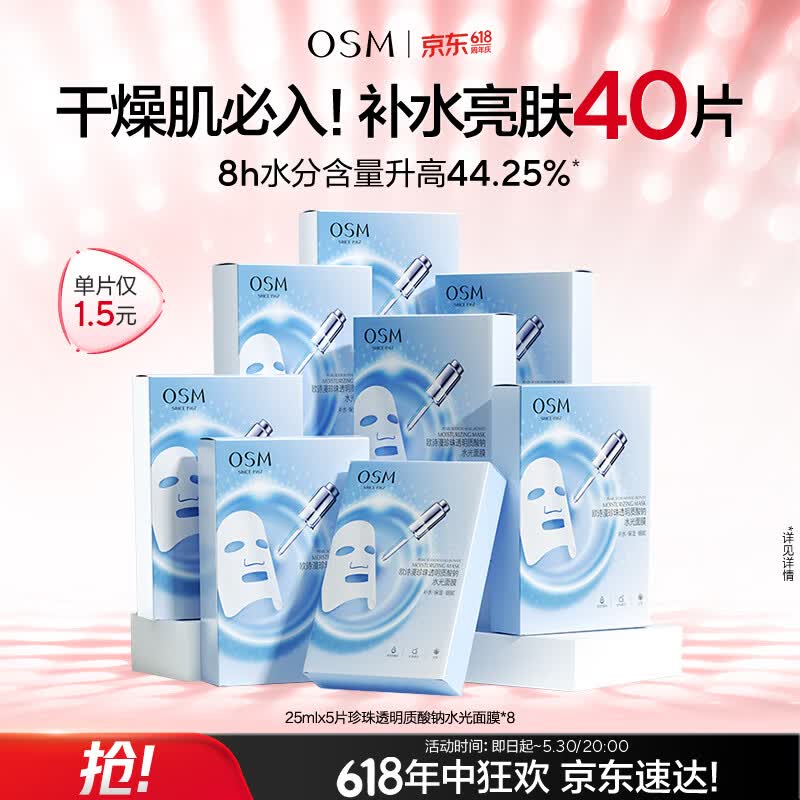欧诗漫（OSM）透明质酸钠水光补水面膜 520送女朋友礼物 5片*8盒40片