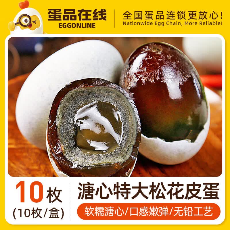蛋品在线松花蛋无铅工艺醇厚留香鸭蛋正宗手工腌制溏心特大皮蛋 【10枚尝鲜装】溏心松花蛋50-60克