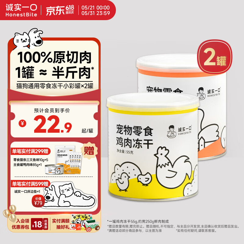 诚实一口冻干小彩罐55g*2罐 45.8元 - 线报酷