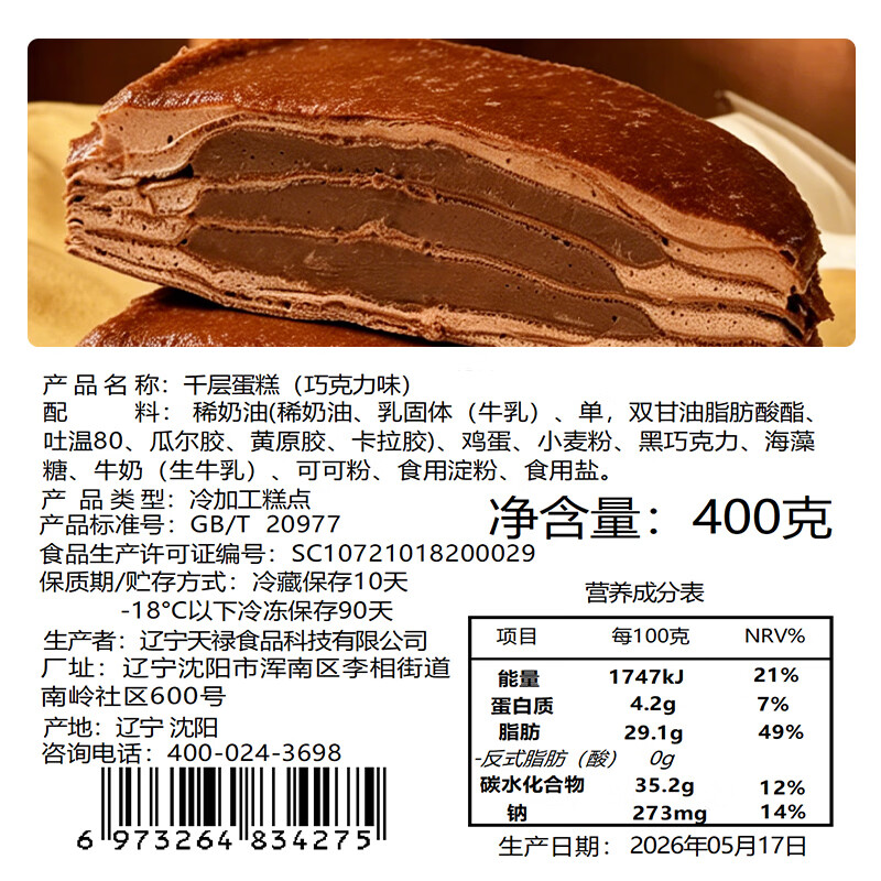 盛京天禄巧克力千层蛋糕动物奶油生日蛋糕甜品醇脂黑巧克力夹心小蛋糕顺丰 巧克力千层蛋糕 400g 2盒
