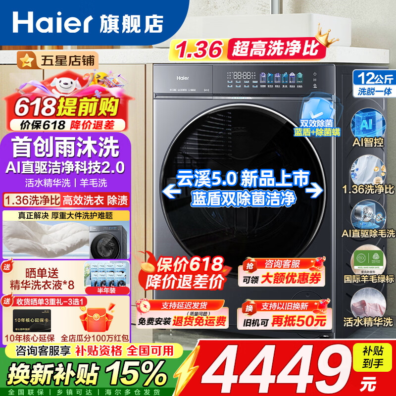 海尔云溪5.0滚筒洗衣机12kg 直驱一级能效 到手价4665元