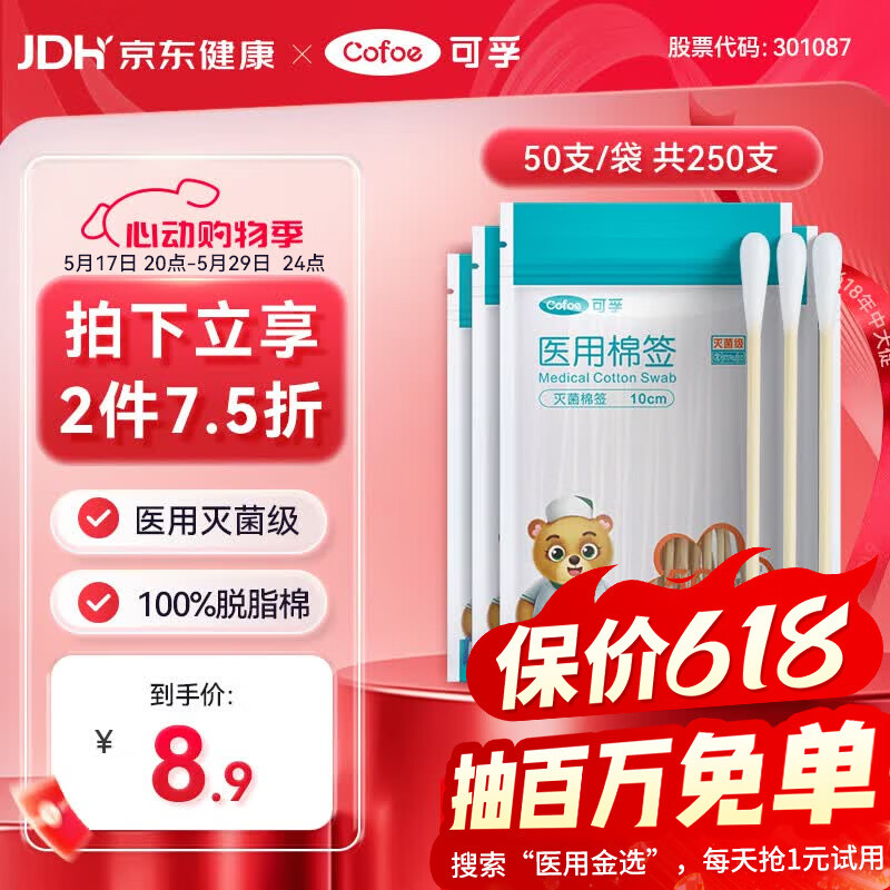 可孚医用棉签无菌消毒脱脂棉棒一次性清洁伤口护理掏耳朵5袋250支