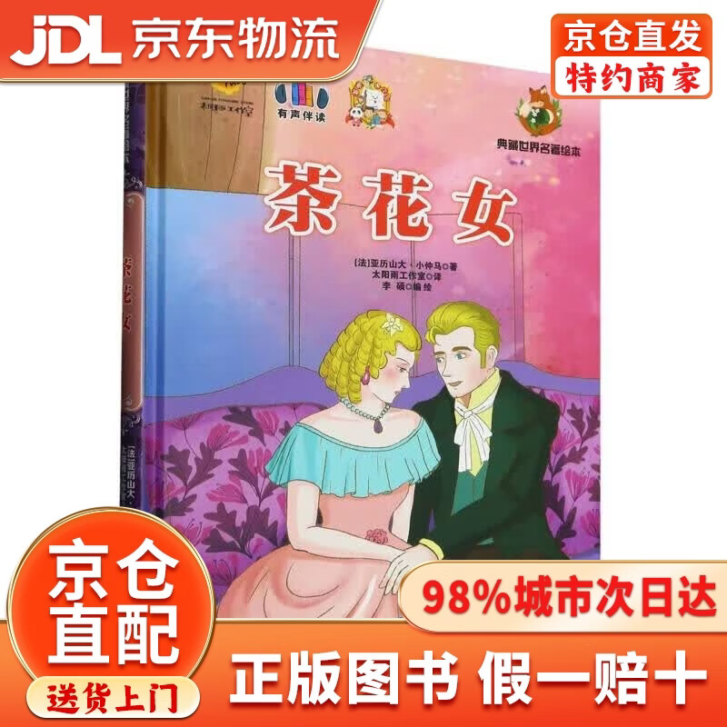 【京仓直发+京东物流次日达】茶花女(精)/典藏世界名著绘本 小说