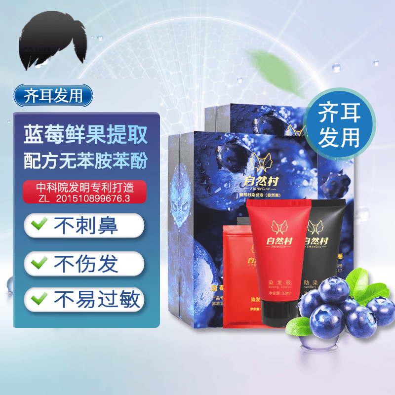 自然村染发液 发明专利打造 黑色染发剂植物 遮白发 染发剂膏 齐耳发用 两盒装 京东折扣/优惠券