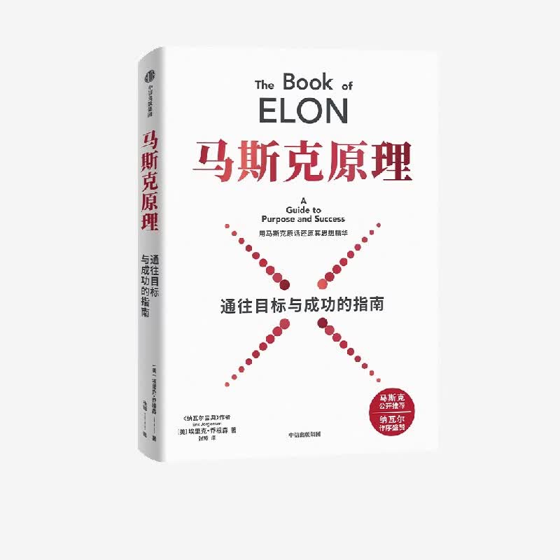 中信出版【官方旗舰店】马斯克原理 埃里克 乔根森 著 中信出版社正版图书 马斯克原理