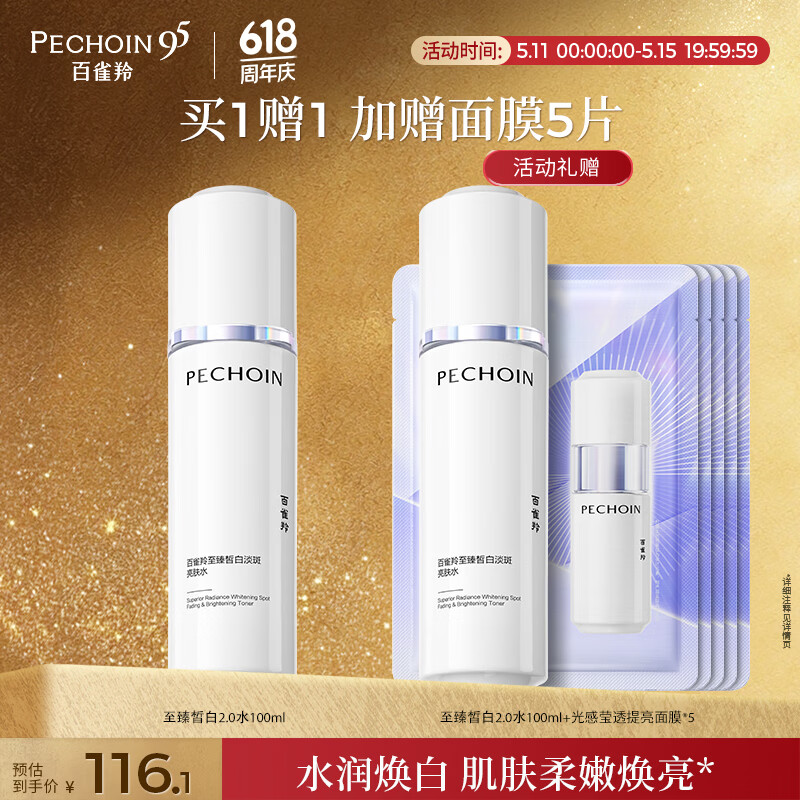 百雀羚至臻晳白淡斑亮肤水100ml美白提亮祛斑送女友买一送一情人节礼物