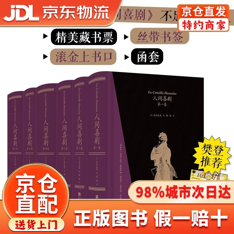 【京仓直发+京东物流次日达】【樊登**】人间喜剧（飞机盒套装6册赠藏书票）：存世十四部傅雷译巴尔扎克小说 名家名译名画 精装大开本 双色印刷 小说