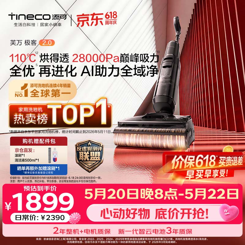 添可【价保618】极客2.0 AI真助力【110℃除菌 28Kpa暴风吸】防臭躺平0缠毛洗地机洗拖一体扫地机器人