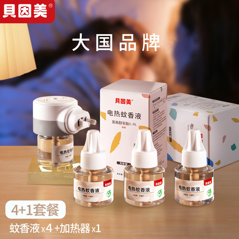 贝因美(Beingmate)驱蚊液电热蚊香液插电式灭蚊防蚊补充液卧室电热蚊香无烟驱蚊器 驱蚊套装(2器8液)