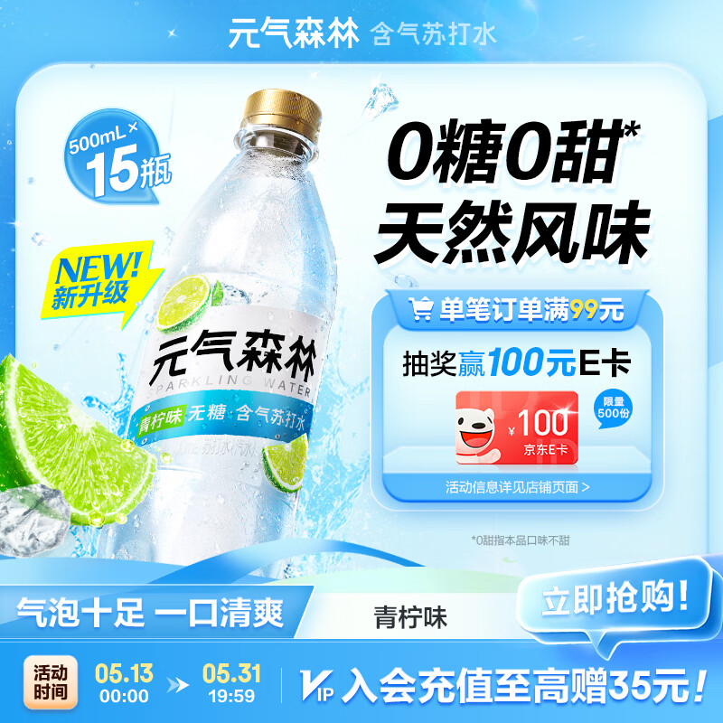 元气森林【含气苏打水】茉莉青柠味500mL*15瓶0糖0甜（新老版本随机发货）