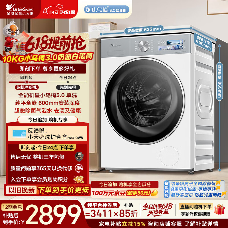 小天鹅（LittleSwan）【价低全网直播间】小乌梅3.0奶油白 滚筒洗衣机 10KG纯平全嵌 TG10VE40W 以旧换新 京东自营