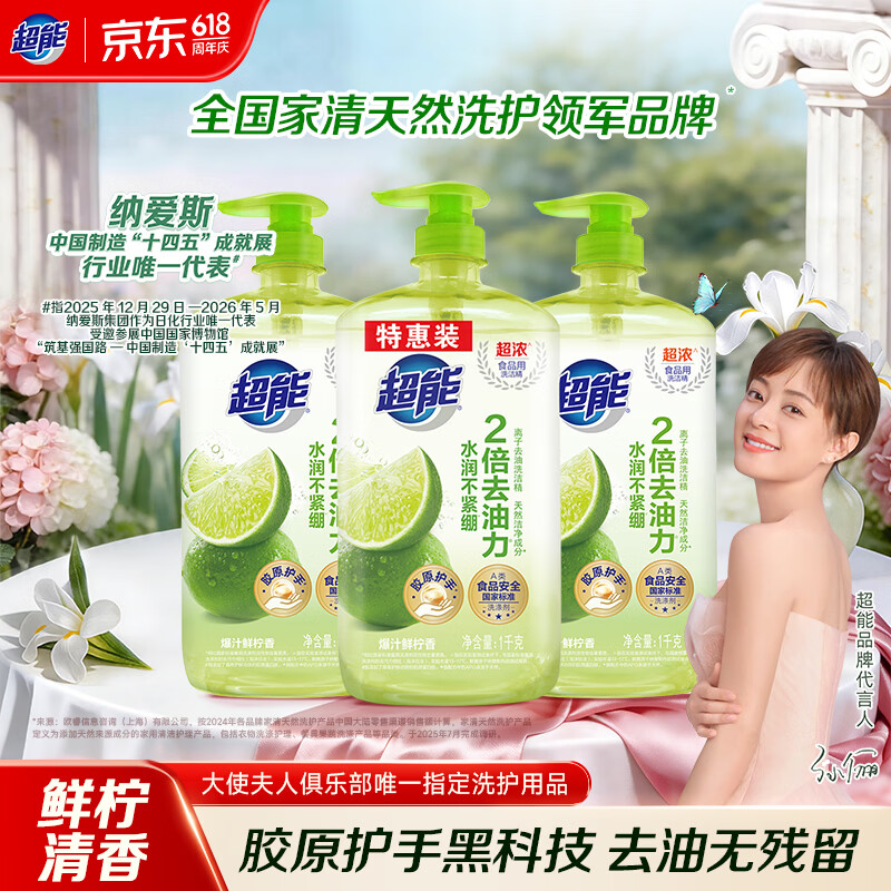 超能离子去油洗洁精1kg*3瓶 爆汁鲜柠 A类超浓配方 2倍去油胶原护手