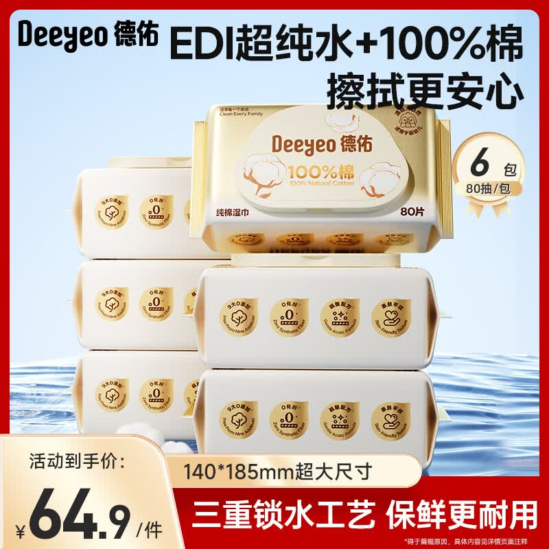 德佑纯棉婴儿湿巾擦手口屁屁新生儿专用柔软湿巾大包装 【实惠装】纯棉 80抽 6包