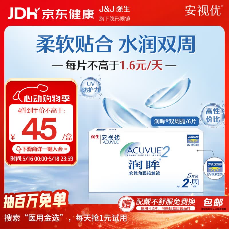 强生润眸双周抛6片装安视优隐形眼镜近视进口保湿两周抛650度