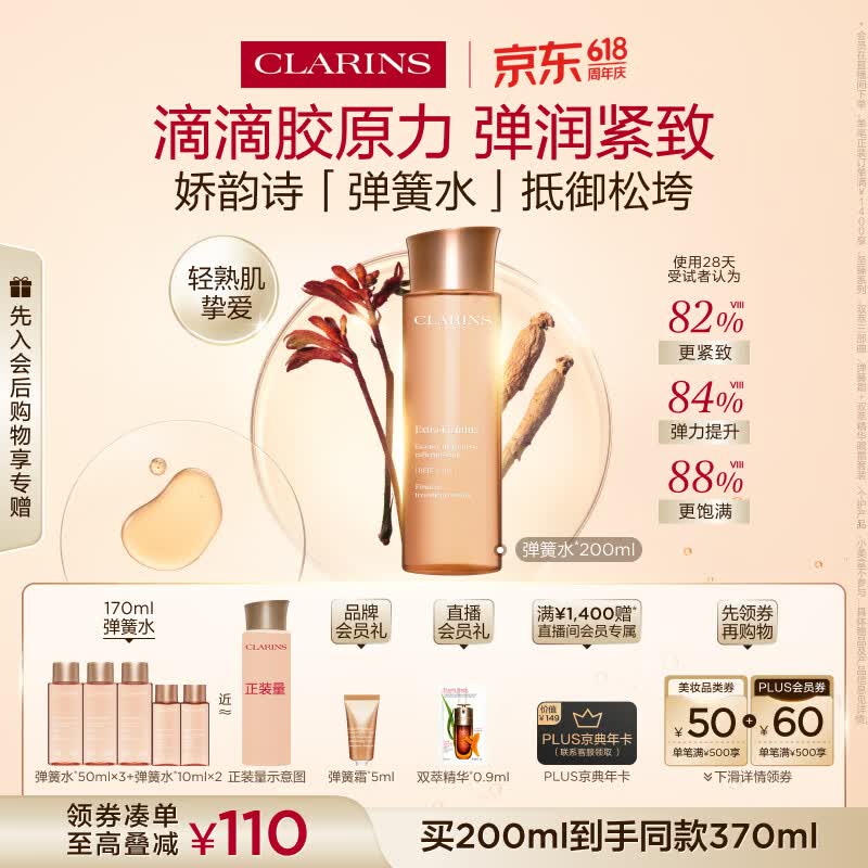 娇韵诗弹簧水200ml抗初老爽肤水保湿紧致护肤品化妆品生日礼物送女友
