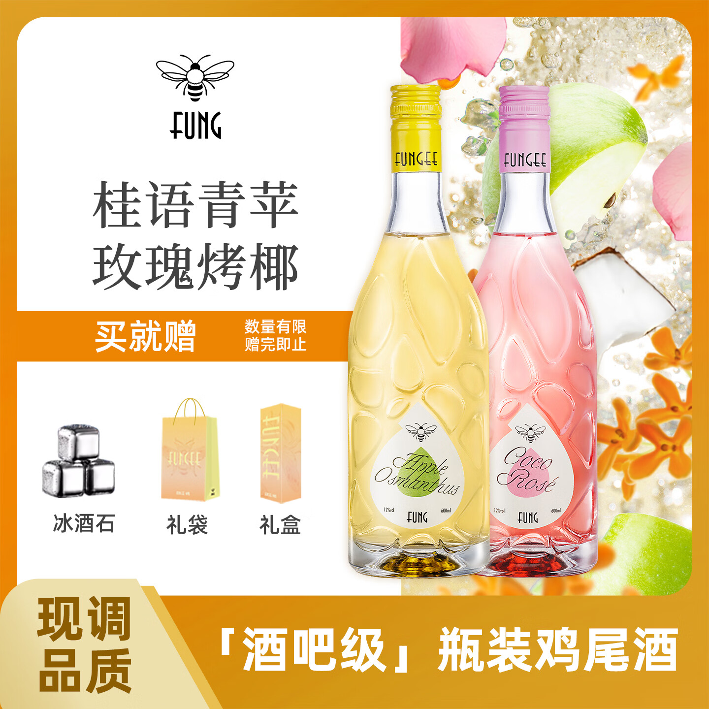 FUNG蜂集预调鸡尾酒少女低度玫瑰椰子朗姆酒桂花青苹果味瓶装甜葡萄酒 玫瑰烤椰*1+桂语青苹*1【赠冰酒石*4+礼盒*2+礼袋*1】 京东折扣/优惠券