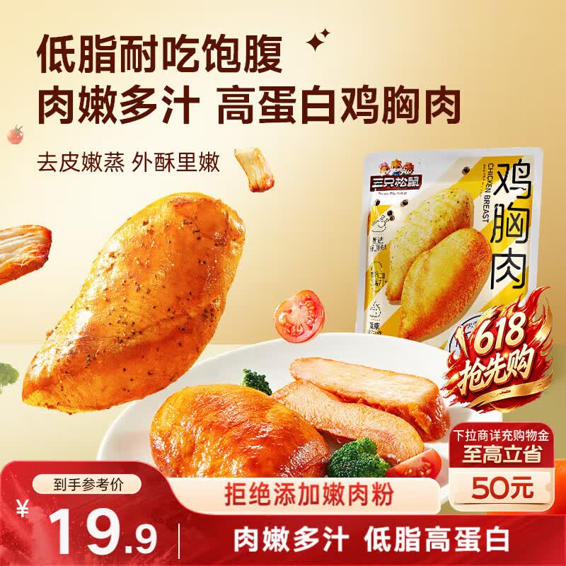 三只松鼠鸡胸肉550g/袋高蛋白即食健身减代餐速食鸡胸脯肉休闲零食