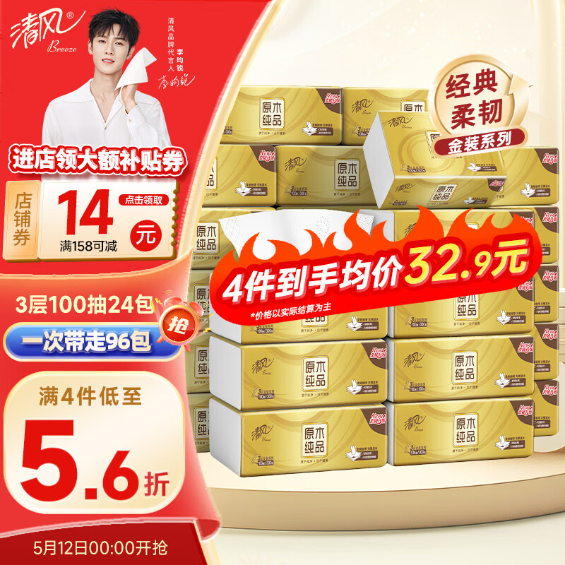 清风抽纸金装3层100抽24包纸巾面巾纸亲肤柔韧卫生纸//整箱//批发// 3层 100抽*24包