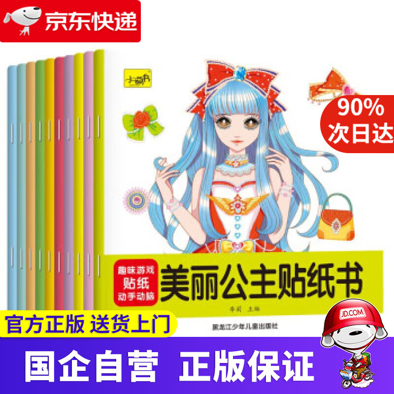 美丽公主贴纸书(全10册) 李莉 9787531974291 黑龙江少年儿童出版社