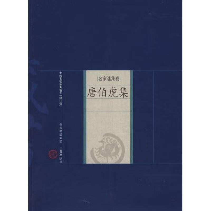 唐伯虎集 （明）唐寅著，王早娟解评 