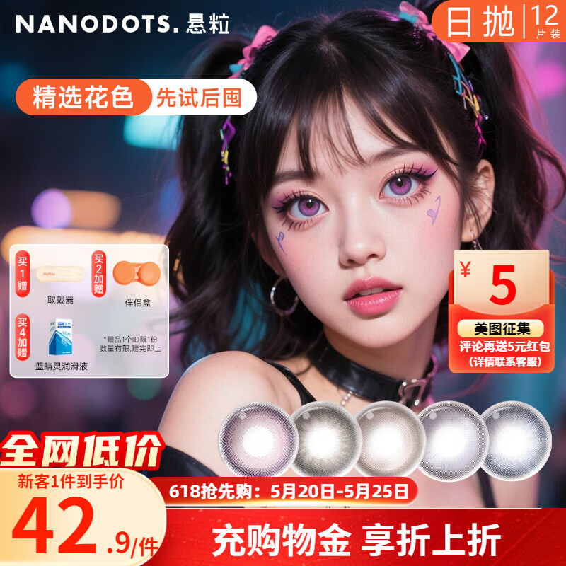 NANODOTS悬粒碳水系列日抛12片装大小直径隐形眼镜红色美瞳三明治工艺 【12片】双击蜜巧 | 亚裔小甜豆 0度