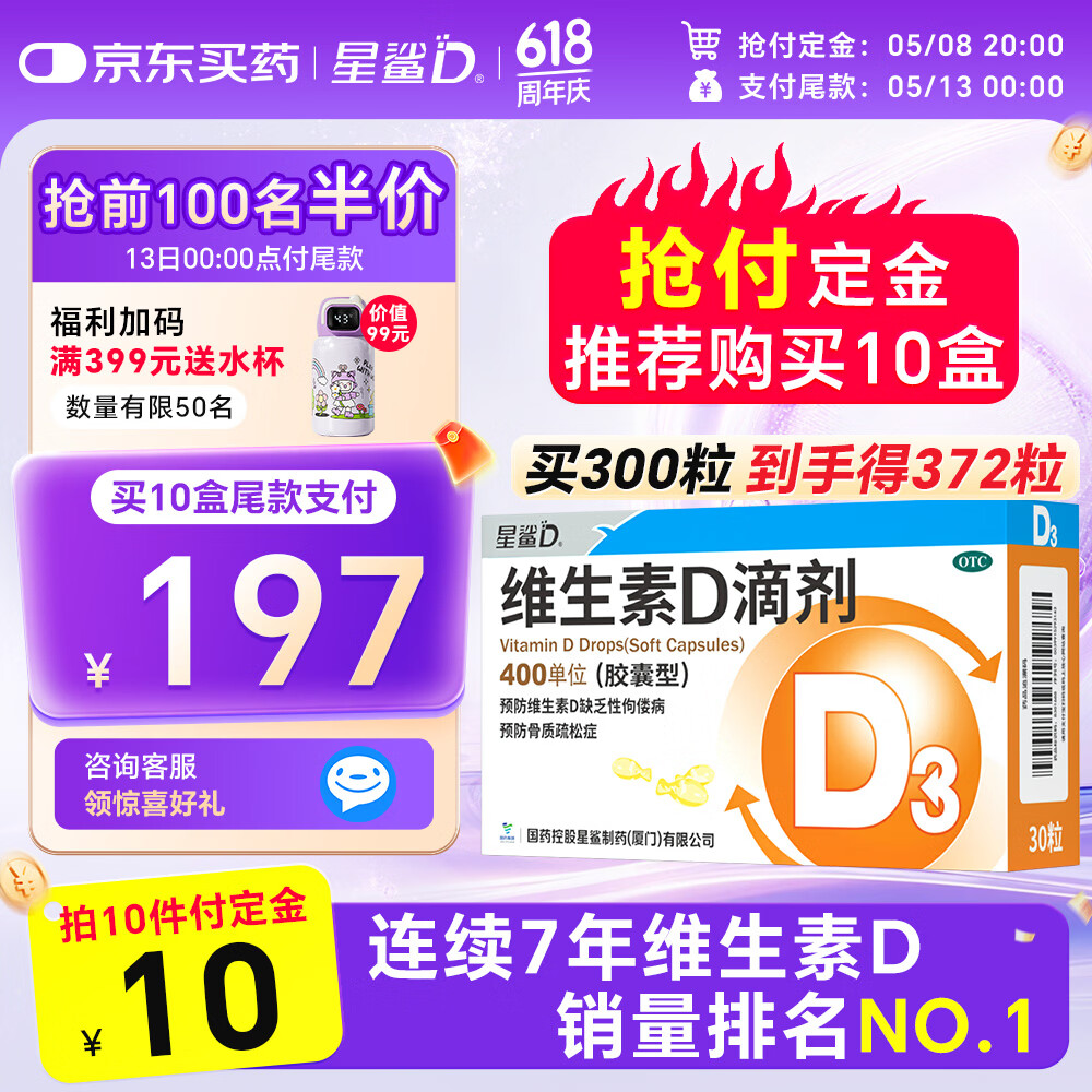 自营 星鲨 维生素D3滴剂 30粒/盒 买10件付定金10元 13日付尾款 - 线报酷