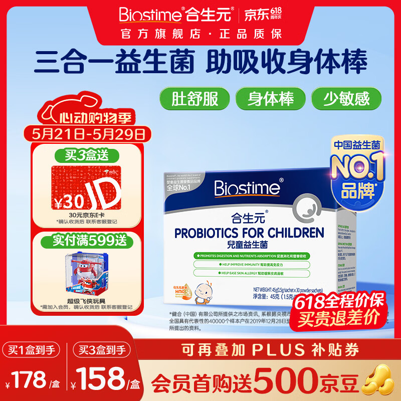 合生元（BIOSTIME）HMO三合一敏宝益生菌儿童调理肠胃脾胃虚弱港版合生元益生菌 【进口三合一】敏宝益生菌 30袋*1盒