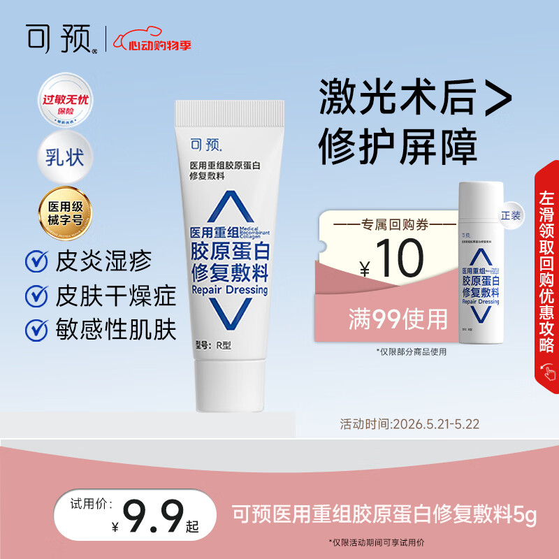 可预医用重组胶原蛋白修复敷料R型5g 透明质酸钠术后皮炎湿疹618