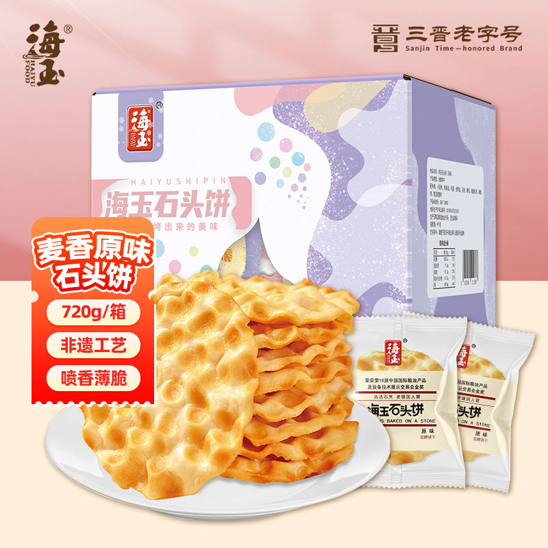 海玉石头饼石子烤馍 非油炸零食饼干 原味720g 山西特产出游户外代餐