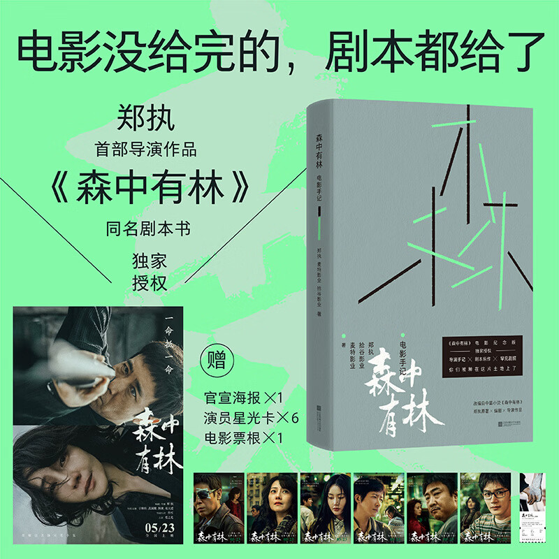 森中有林：电影手记  郑执导演作品 剧本原作 导演手记收录 电影没给完的 剧本都给了 北京国际电影节