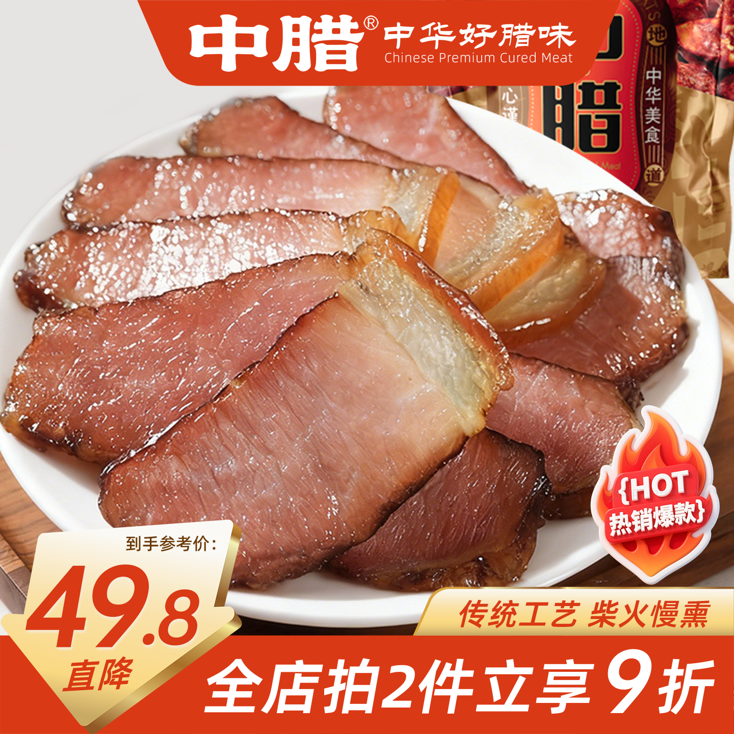中腊农家正宗烟熏腊肉四川特产烟熏招牌腊肉后腿200克 需烹饪食用