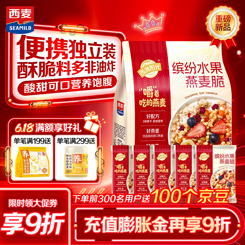 西麦缤纷水果燕麦片冷泡630g营养早餐谷物代餐酥脆零食独立装