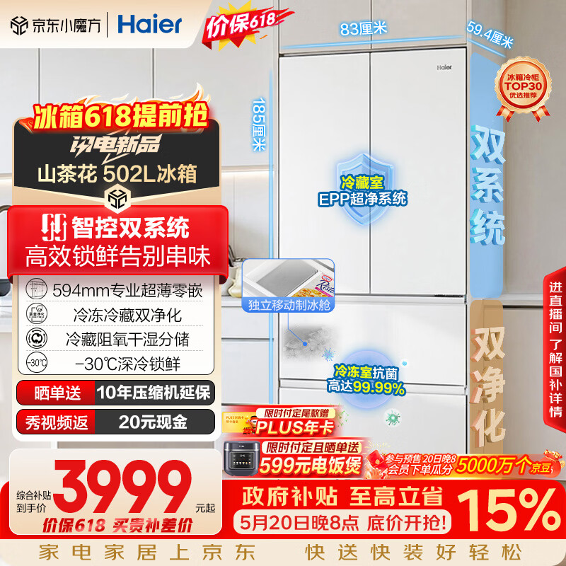 海尔山茶花2.0小机皇「485升级」502L法式多门冰箱双系统双净化超薄制冰BCD-502WGHFDC4FBU1国家补贴