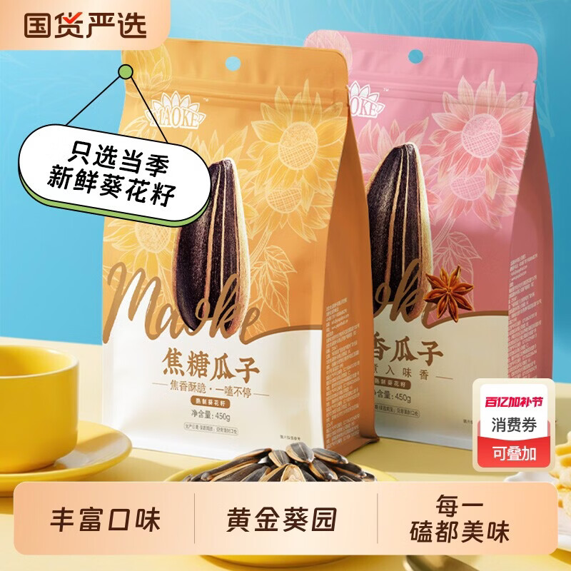MAOKE3毛嗑瓜子450g*3袋山核桃味焦糖味五香味原味葵花籽炒货南瓜新鲜 生2A精装生南瓜籽仁500g 450g_袋