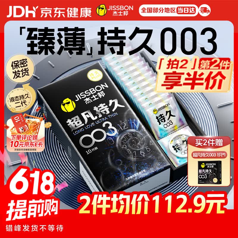 杰士邦避孕套超凡持久003延时10只安全套超薄男专用防早泄敏感裸感套