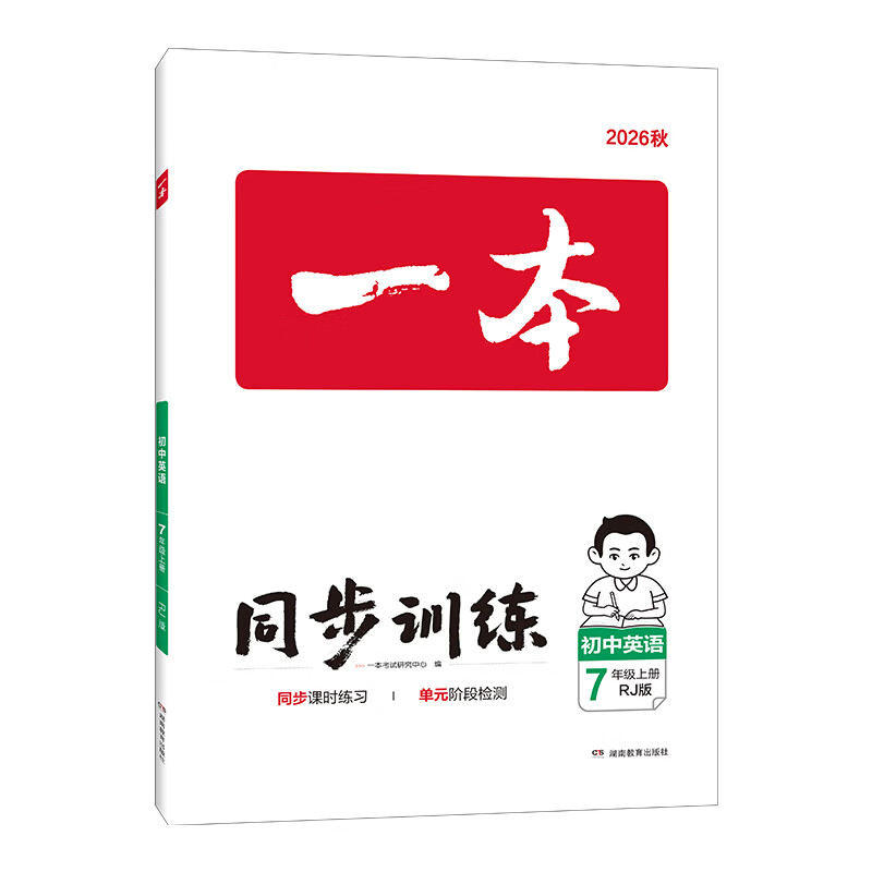 一本26秋季七八九年级上册语文数学英语同步练习册版本任选初中初一初二初三语数英同步训练语文数学英语历史地理生物课本同步训练初中必刷题全国通用 7年级上册-英语人教版 正版