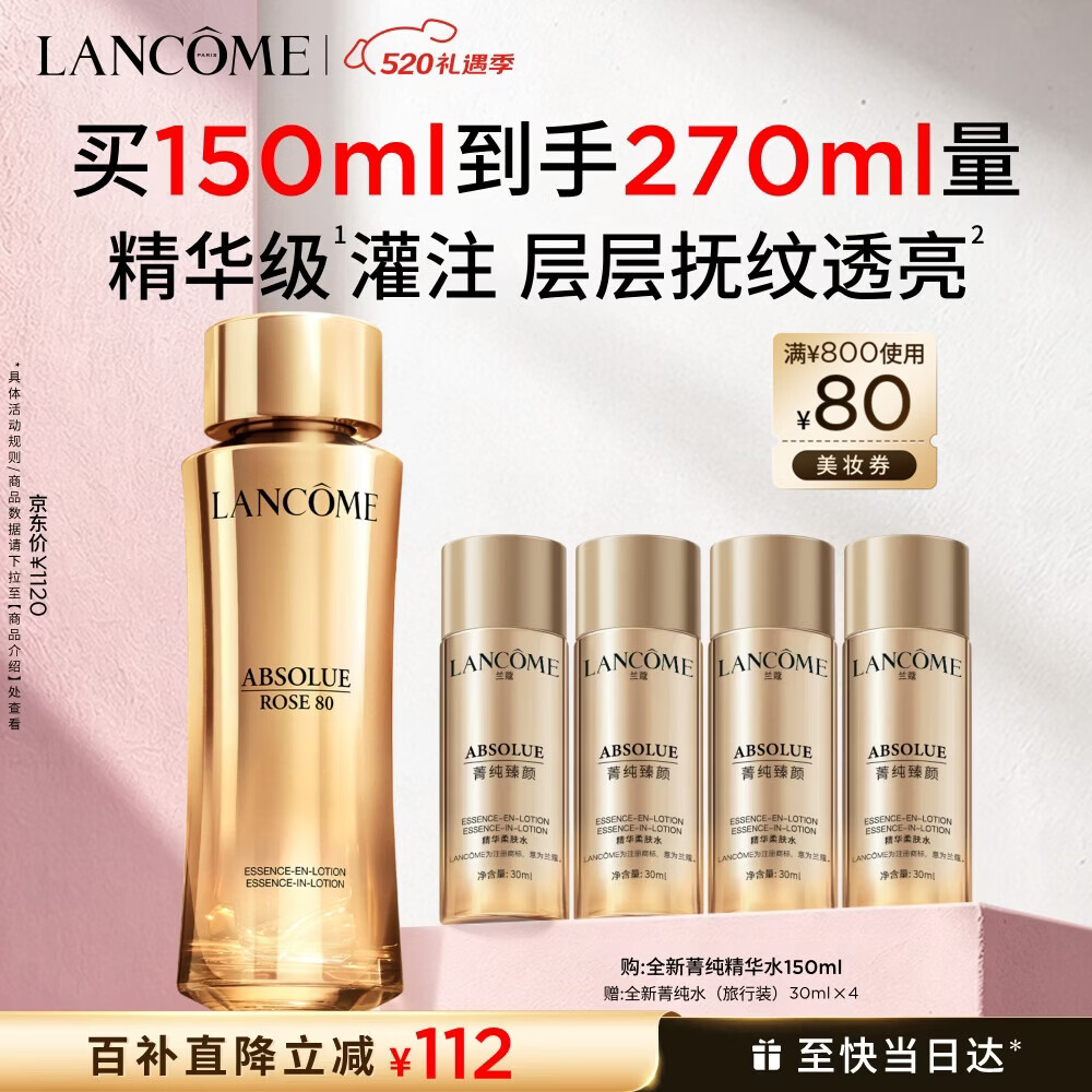 兰蔻菁纯水150ml玫瑰精粹水精华水爽肤水化妆品礼盒生日母亲节礼物