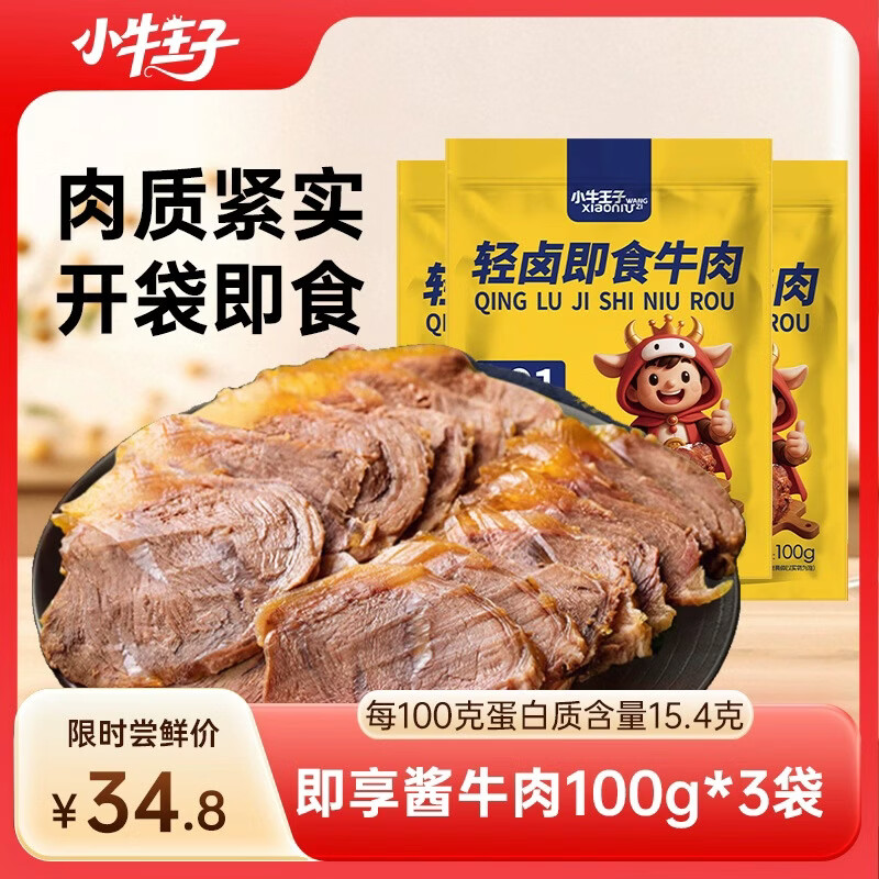 小牛王子即享卤牛肉开袋即食100g*3袋健身代餐熟食五香味酱牛肉下酒菜零食
