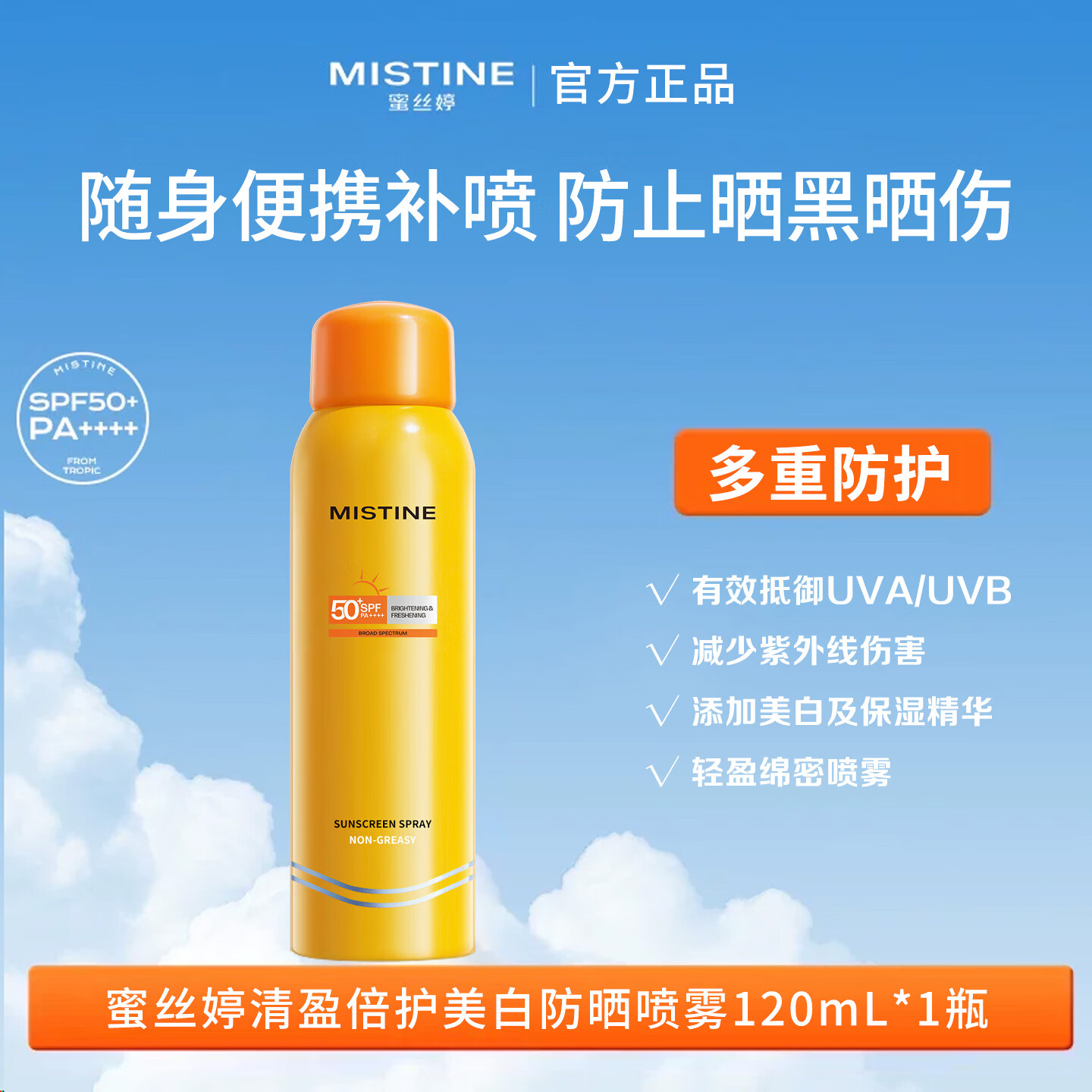 蜜s婷小黄喷防晒喷雾120ml紫外线军训隔离 防水防汗 清爽不油腻 【清盈倍护】防晒霜120ml*1瓶