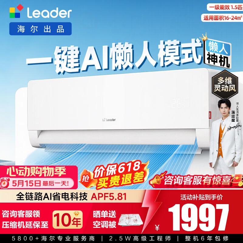 统帅1.5匹空调新品上市，最终到手价2349元