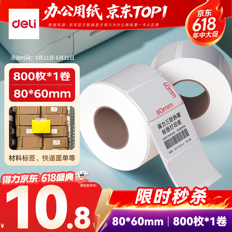 得力（deli）80*60mm 800张*1卷 薄荷海三防热敏标签纸 快递面单不干胶打印纸 ZG166【适配3寸标签机720C等】