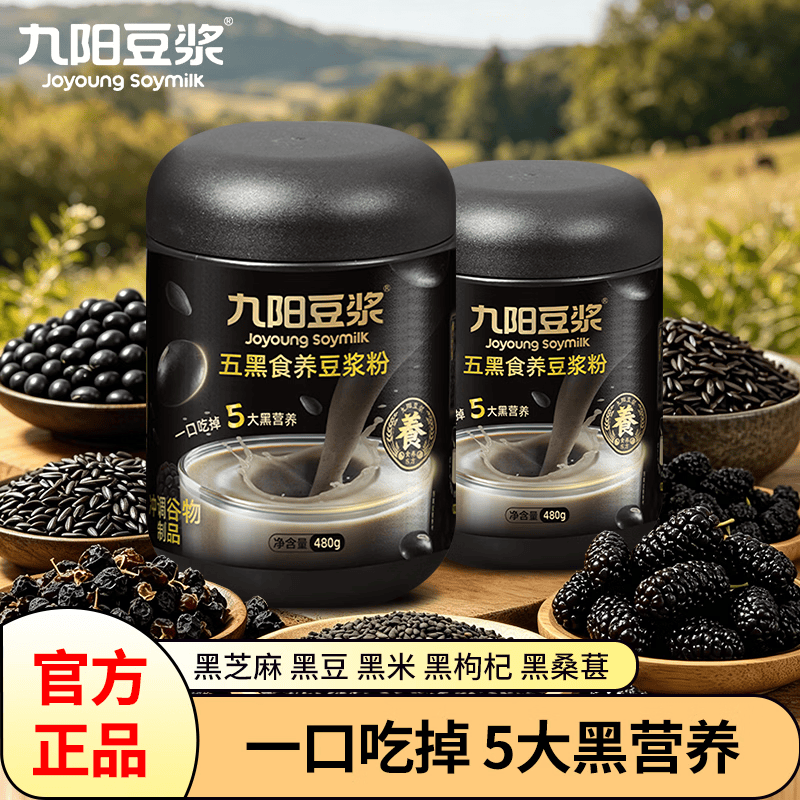 九阳豆浆五黑食养豆浆粉480g 即食冲饮黑米黑芝麻枸杞黑豆浆粉营养早餐 480g*2罐