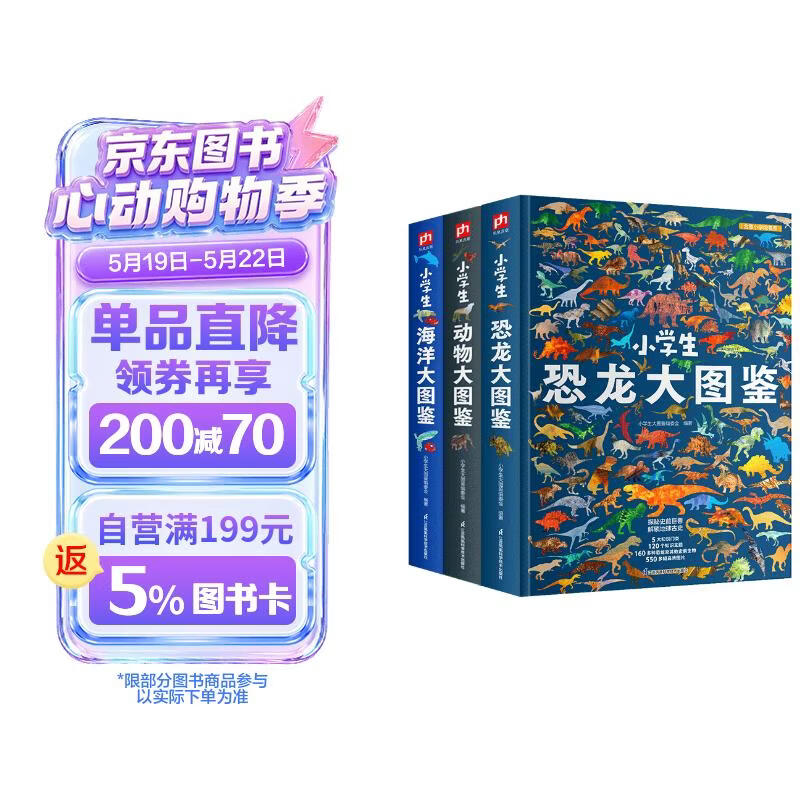 小学生大图鉴 恐龙+动物+海洋（全3册）儿童科普百科全书，高清全彩图，小学生课外阅读假期阅读收藏 