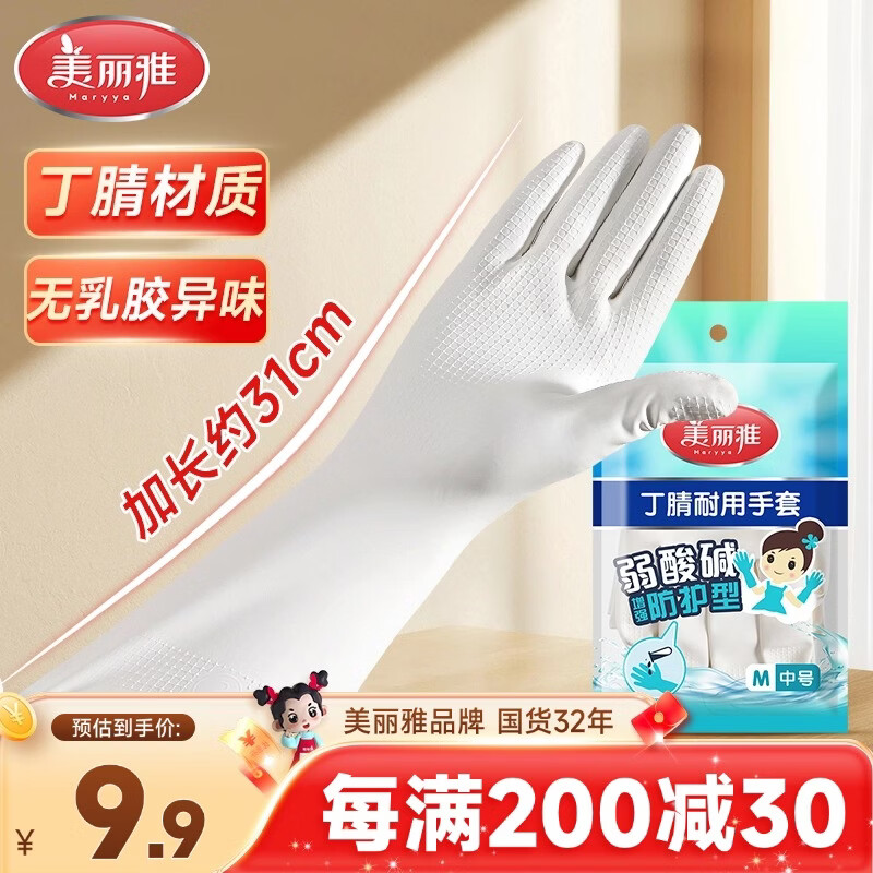 美丽雅洗碗手套丁腈1双中号加长31cm家务清洁洗衣服洗碗厨房橡胶手套