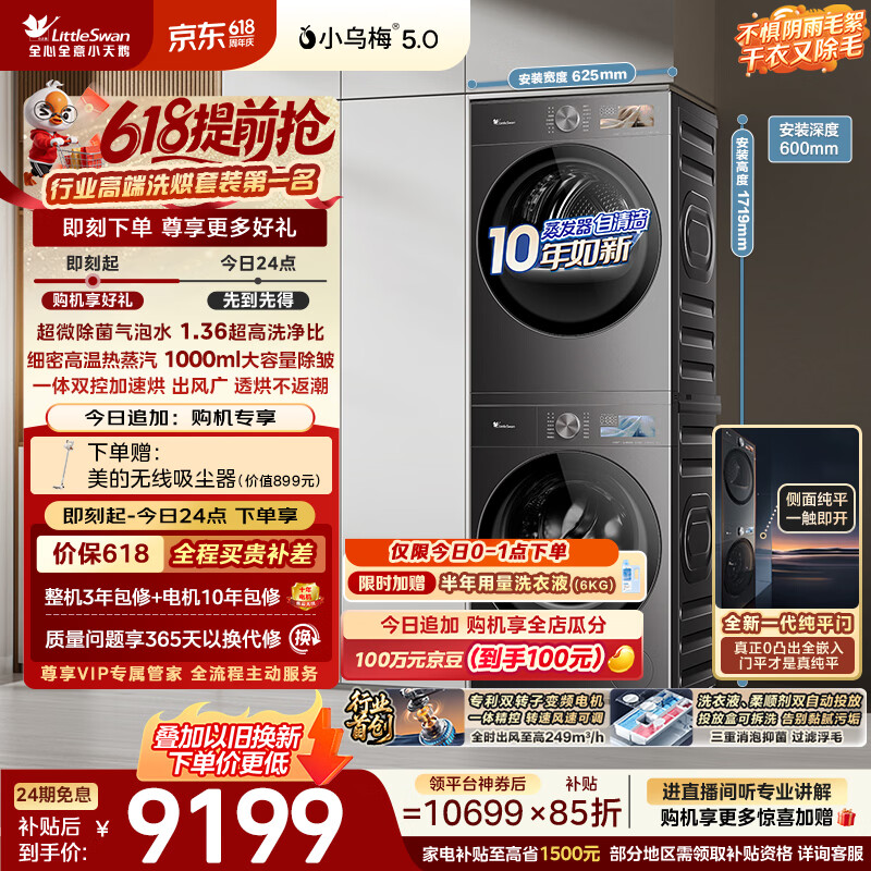 小天鹅（LittleSwan）【价保618】小乌梅5.0跨代机皇洗烘套装 10KG滚筒洗衣机全自动+双转子变频热泵烘干机TG10EK60+K60
