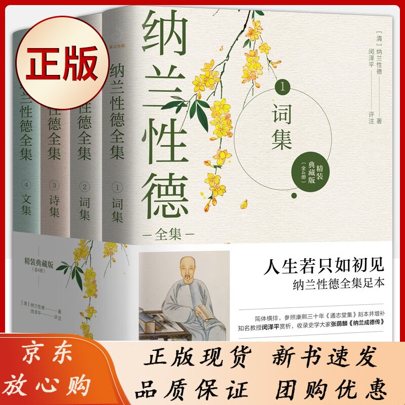 纳兰性德全集(精装典藏版共4册)（精装典藏版全4册，完整、易读、客观的纳兰性德全集足本）