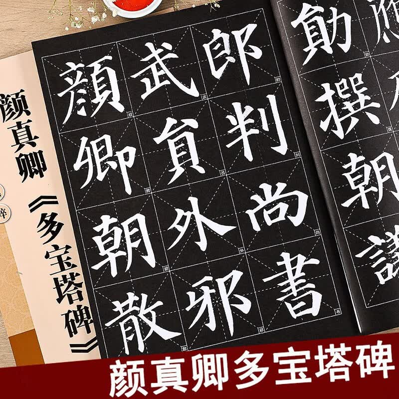 颜真卿多宝塔碑 放大版 8开本米字格单字注释 历代墨宝选粹 颜体碑帖楷书临摹毛笔字帖 江苏美术出版社 颜真卿多宝塔碑怎么样,好用不?