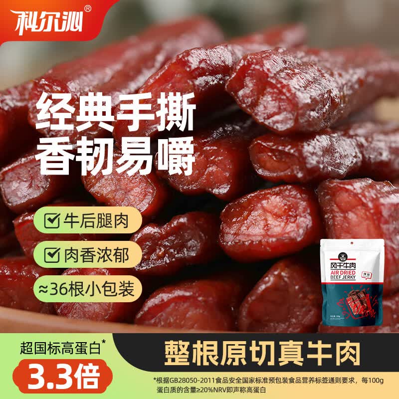 科尔沁手撕风干牛肉干辣味500g净含量 量贩装 休闲零食 肉干肉脯 特产