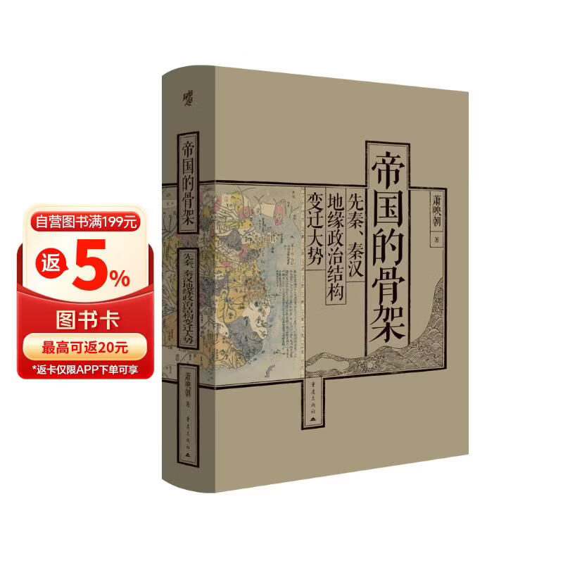 帝国的骨架：先秦、秦汉地缘政治结构变迁大势  读懂周秦之变后，中国为何会形成“大一统”帝国