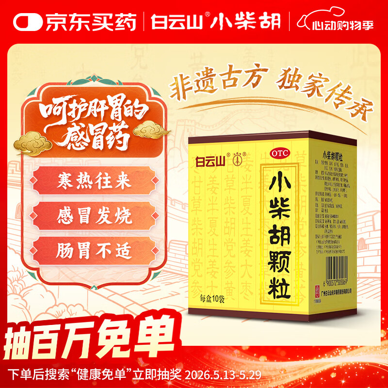 白云山 小柴胡颗粒 10g*10袋*1盒 寒热往来 鼻塞流涕 心烦喜呕 疏风解表 疏肝和胃 改善食欲 成人儿童感冒药